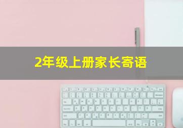 2年级上册家长寄语