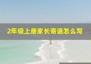 2年级上册家长寄语怎么写