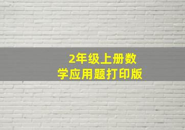 2年级上册数学应用题打印版