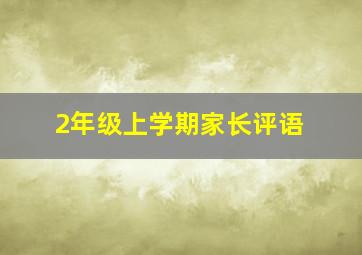 2年级上学期家长评语