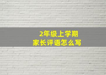 2年级上学期家长评语怎么写