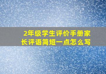 2年级学生评价手册家长评语简短一点怎么写