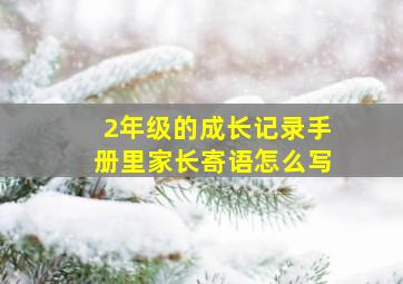 2年级的成长记录手册里家长寄语怎么写