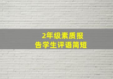 2年级素质报告学生评语简短