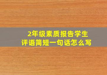 2年级素质报告学生评语简短一句话怎么写