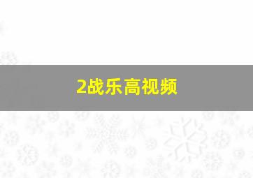 2战乐高视频