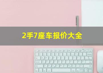 2手7座车报价大全