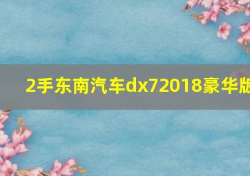 2手东南汽车dx72018豪华版