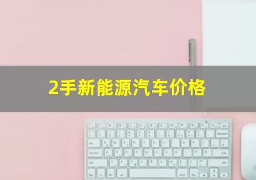 2手新能源汽车价格