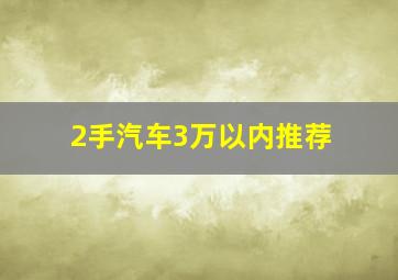 2手汽车3万以内推荐