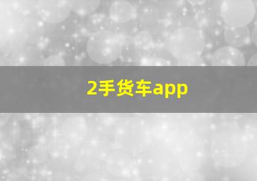 2手货车app