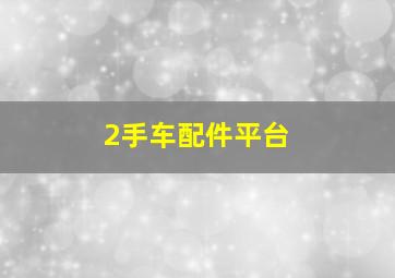 2手车配件平台