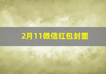 2月11微信红包封面