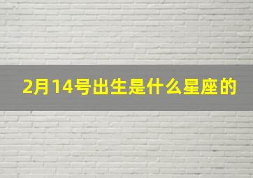 2月14号出生是什么星座的