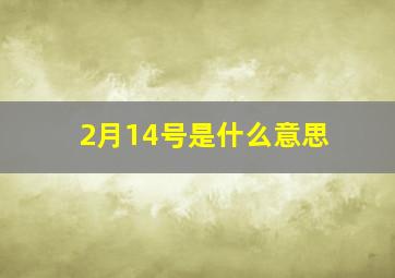 2月14号是什么意思