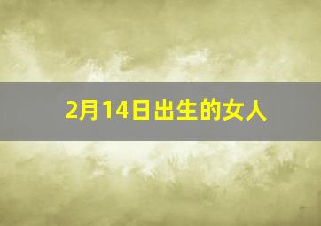 2月14日出生的女人