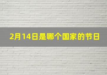 2月14日是哪个国家的节日