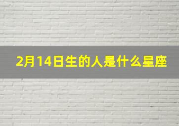 2月14日生的人是什么星座