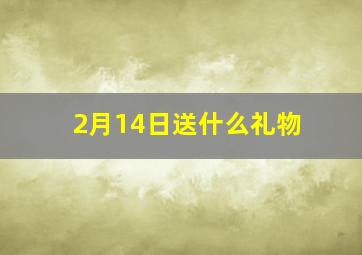 2月14日送什么礼物