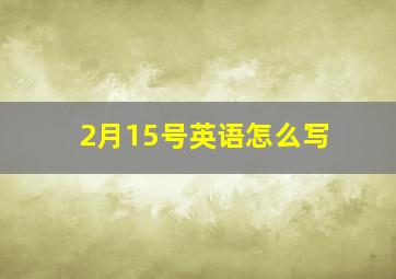 2月15号英语怎么写