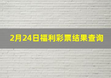 2月24日福利彩票结果查询