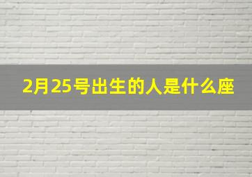 2月25号出生的人是什么座