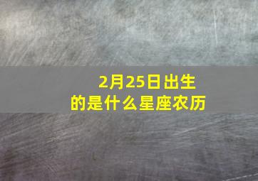 2月25日出生的是什么星座农历