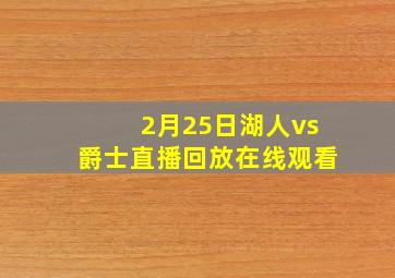 2月25日湖人vs爵士直播回放在线观看