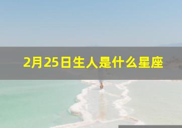 2月25日生人是什么星座