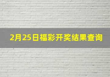 2月25日福彩开奖结果查询