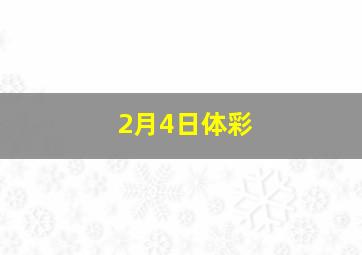 2月4日体彩