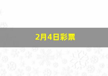 2月4日彩票