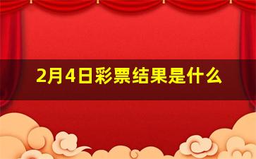 2月4日彩票结果是什么