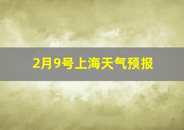 2月9号上海天气预报