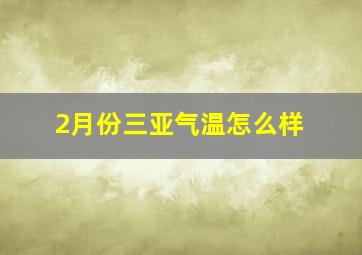 2月份三亚气温怎么样