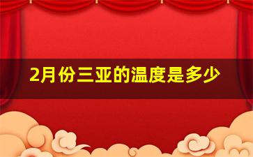 2月份三亚的温度是多少