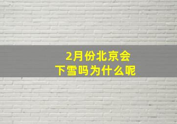 2月份北京会下雪吗为什么呢