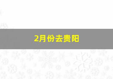 2月份去贵阳