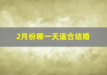 2月份哪一天适合结婚