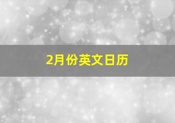 2月份英文日历