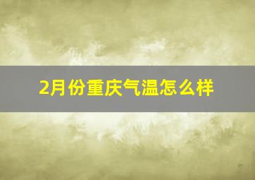 2月份重庆气温怎么样