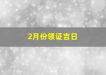 2月份领证吉日