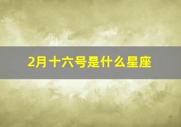 2月十六号是什么星座