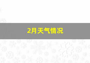 2月天气情况