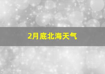 2月底北海天气