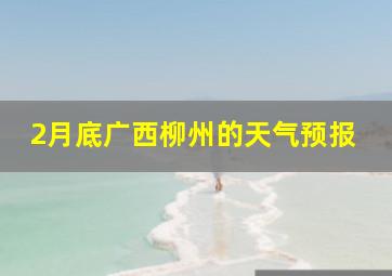 2月底广西柳州的天气预报