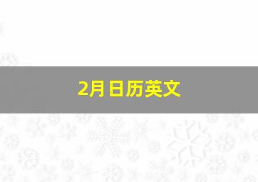 2月日历英文