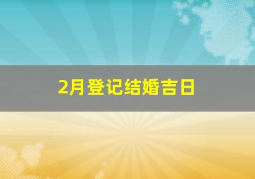 2月登记结婚吉日