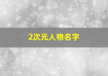 2次元人物名字