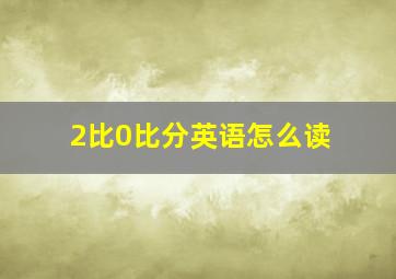 2比0比分英语怎么读